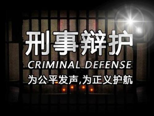 刑事辩护(图1)